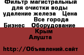 Фильтр магистральный для очистки воды, удаление железа › Цена ­ 1 500 - Все города Бизнес » Оборудование   . Крым,Алушта